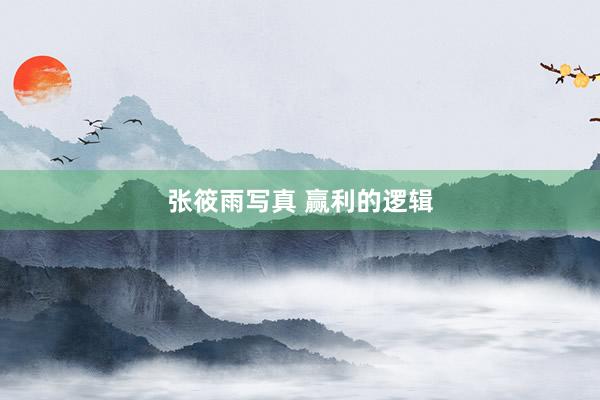 张筱雨写真 赢利的逻辑