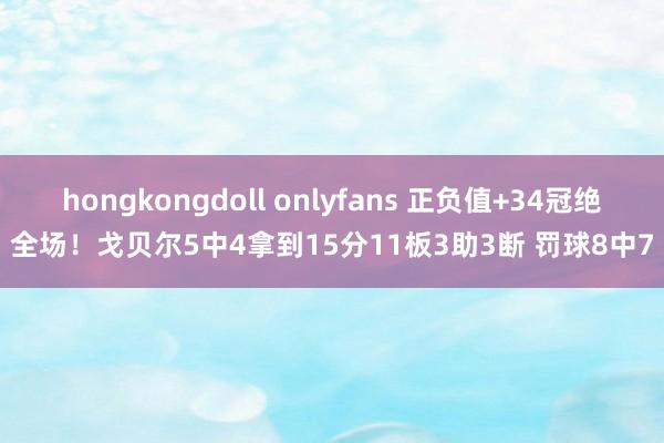 hongkongdoll onlyfans 正负值+34冠绝全场！戈贝尔5中4拿到15分11板3助3断 罚球8中7