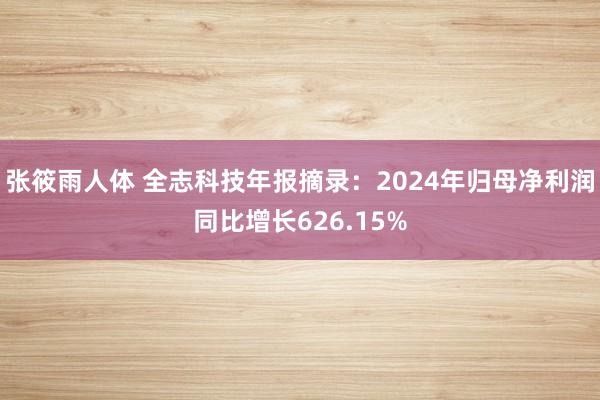 张筱雨人体 全志科技年报摘录：2024年归母净利润同比增长626.15%